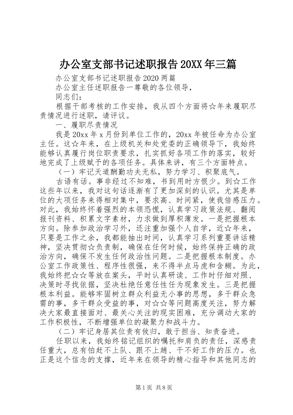 办公室支部书记述职报告20XX年三篇_第1页