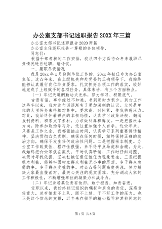 办公室支部书记述职报告20XX年三篇