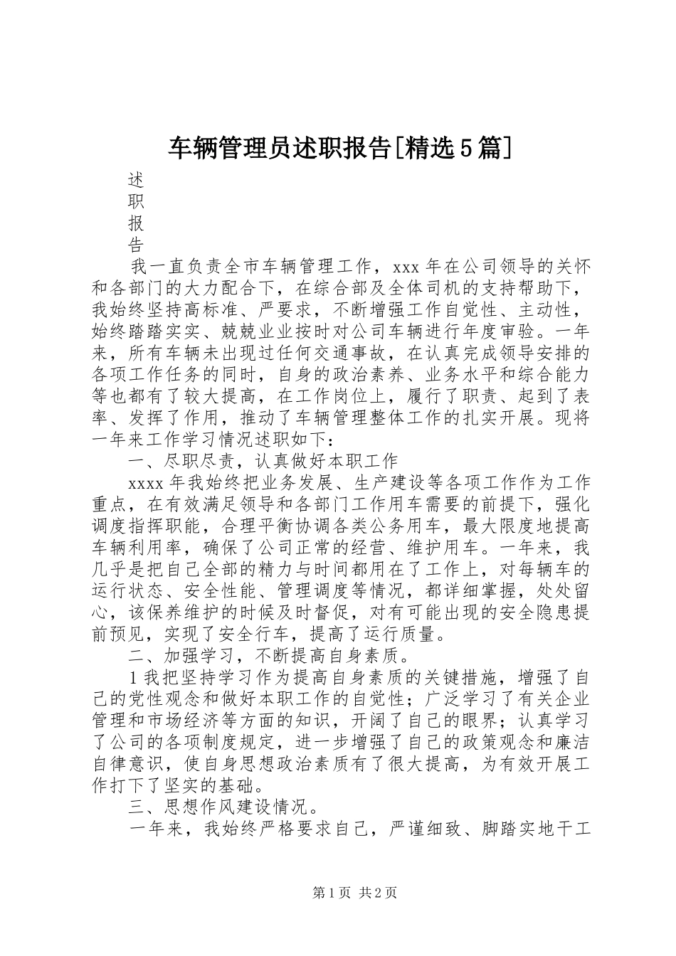 车辆管理员述职报告[精选5篇]_第1页