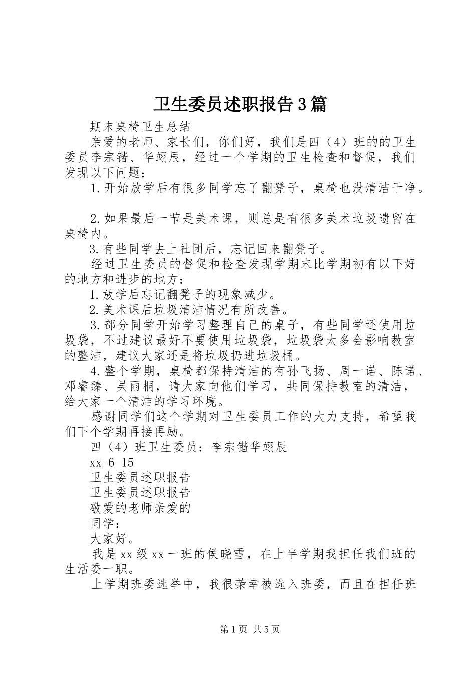 卫生委员述职报告3篇_第1页