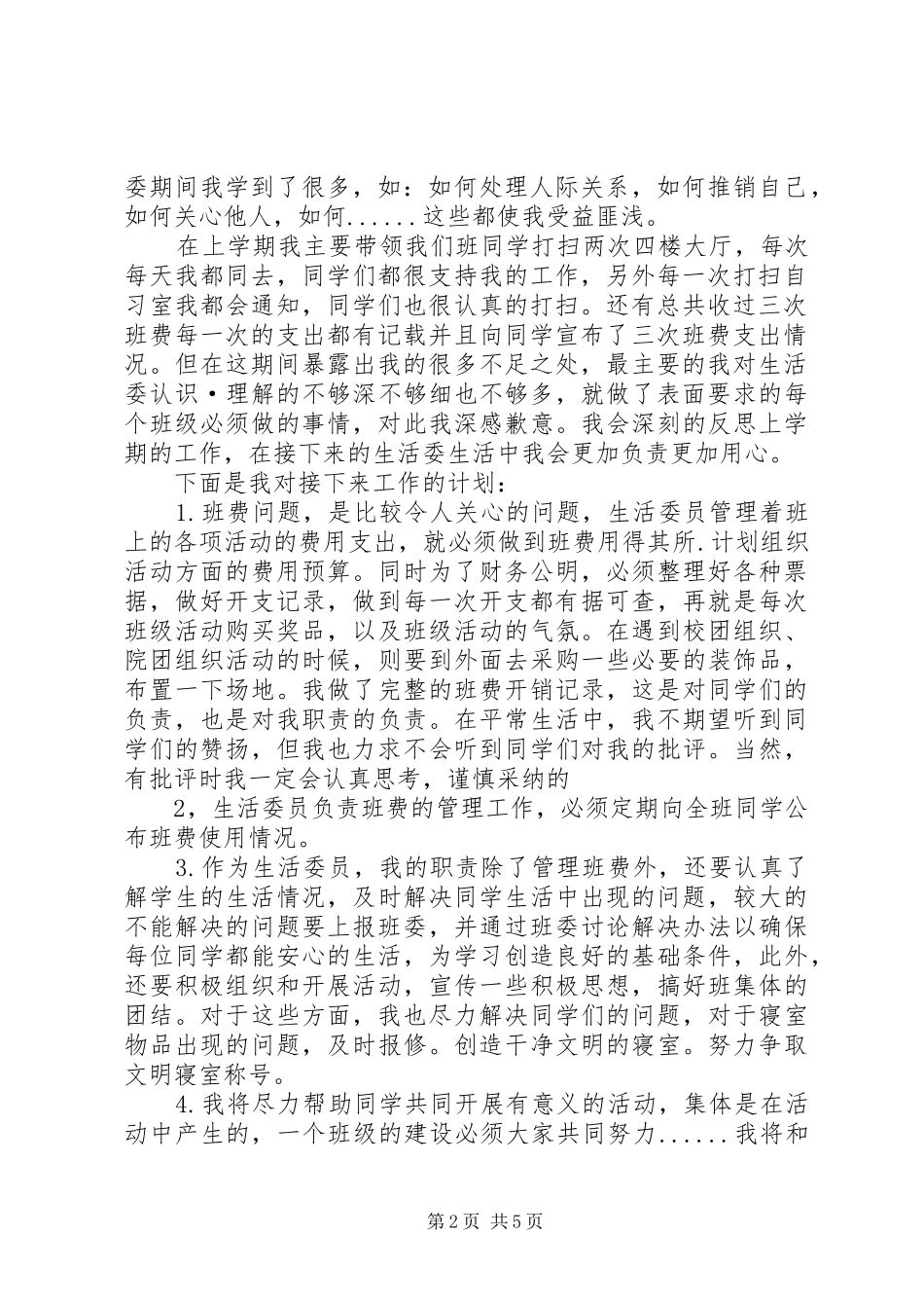 卫生委员述职报告3篇_第2页