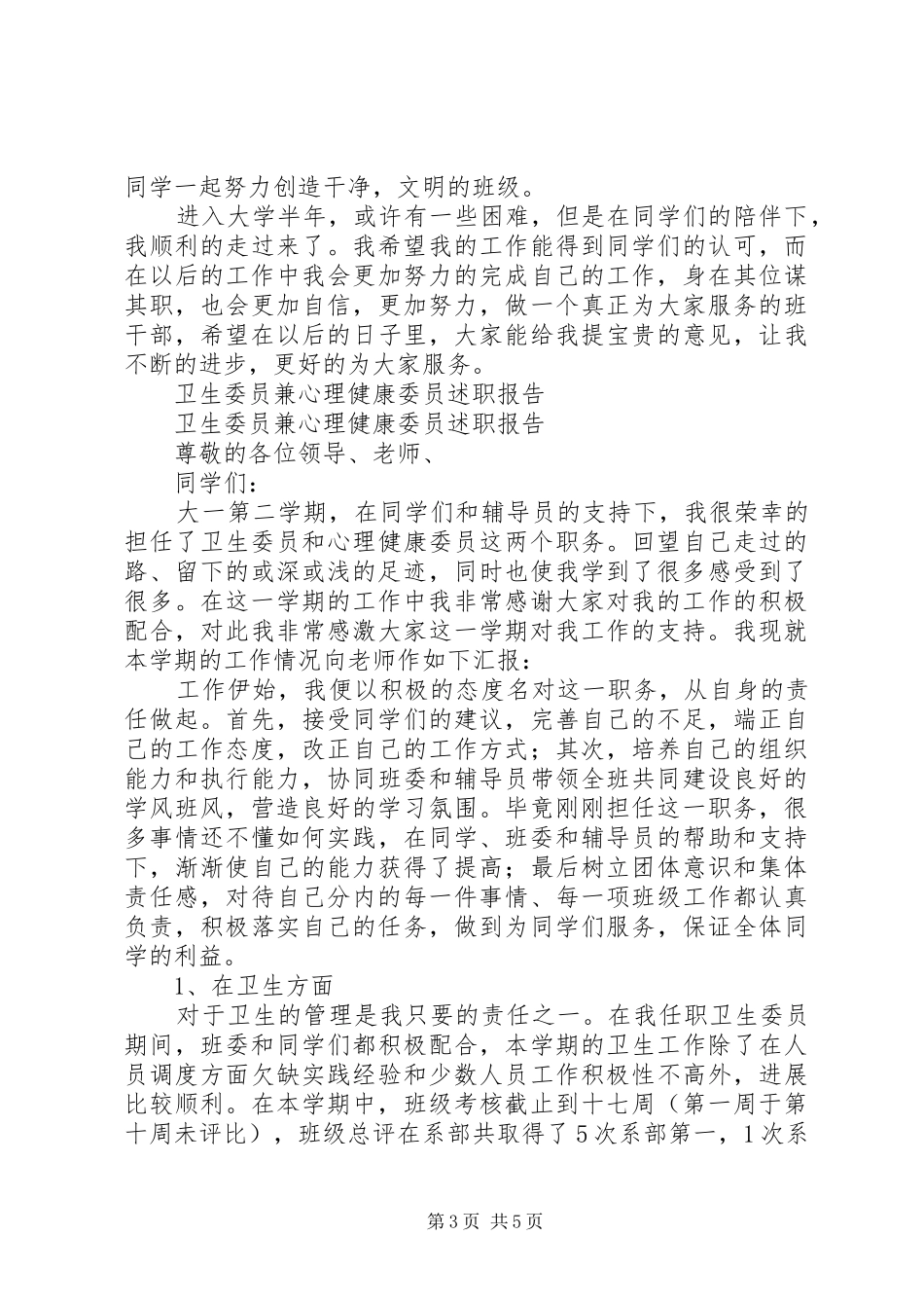 卫生委员述职报告3篇_第3页