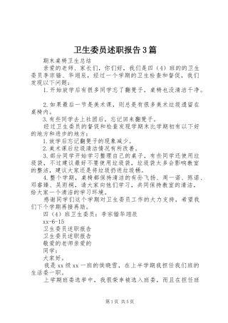 卫生委员述职报告3篇