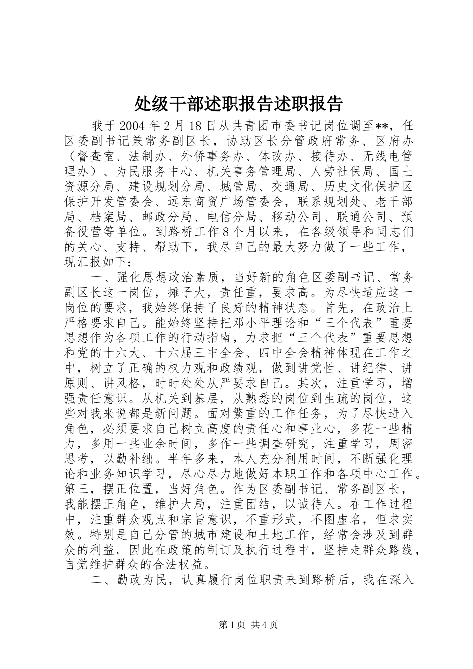 处级干部述职报告述职报告_第1页