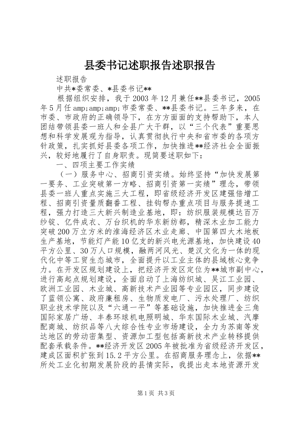 县委书记述职报告述职报告_第1页