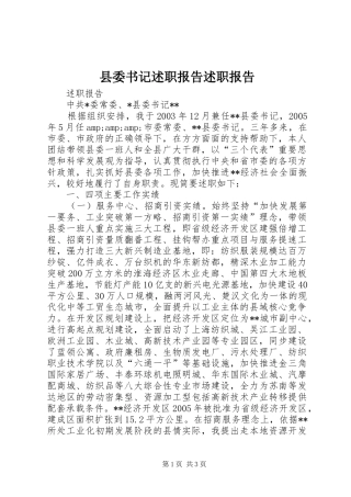 县委书记述职报告述职报告