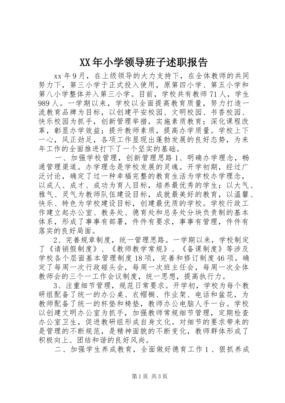 XX年小学领导班子述职报告_第1页