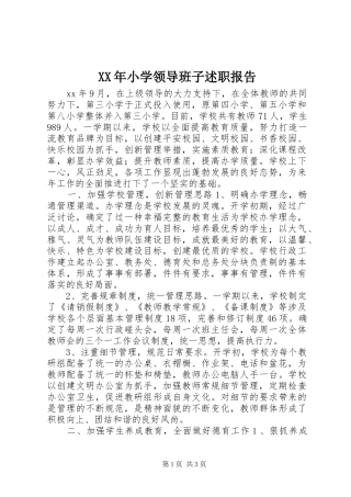 XX年小学领导班子述职报告