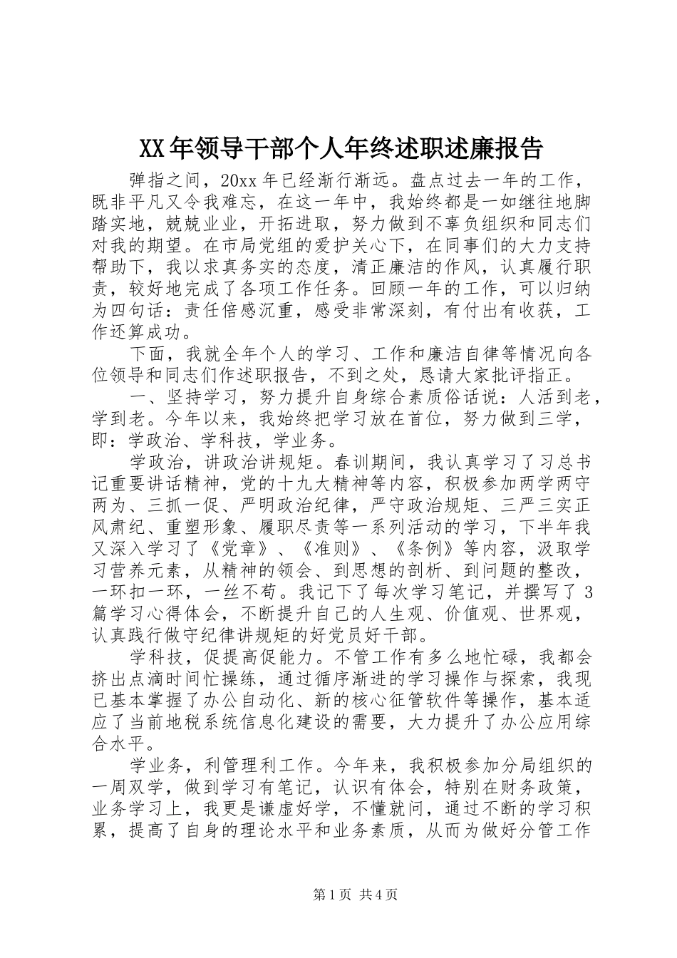 XX年领导干部个人年终述职述廉报告_第1页