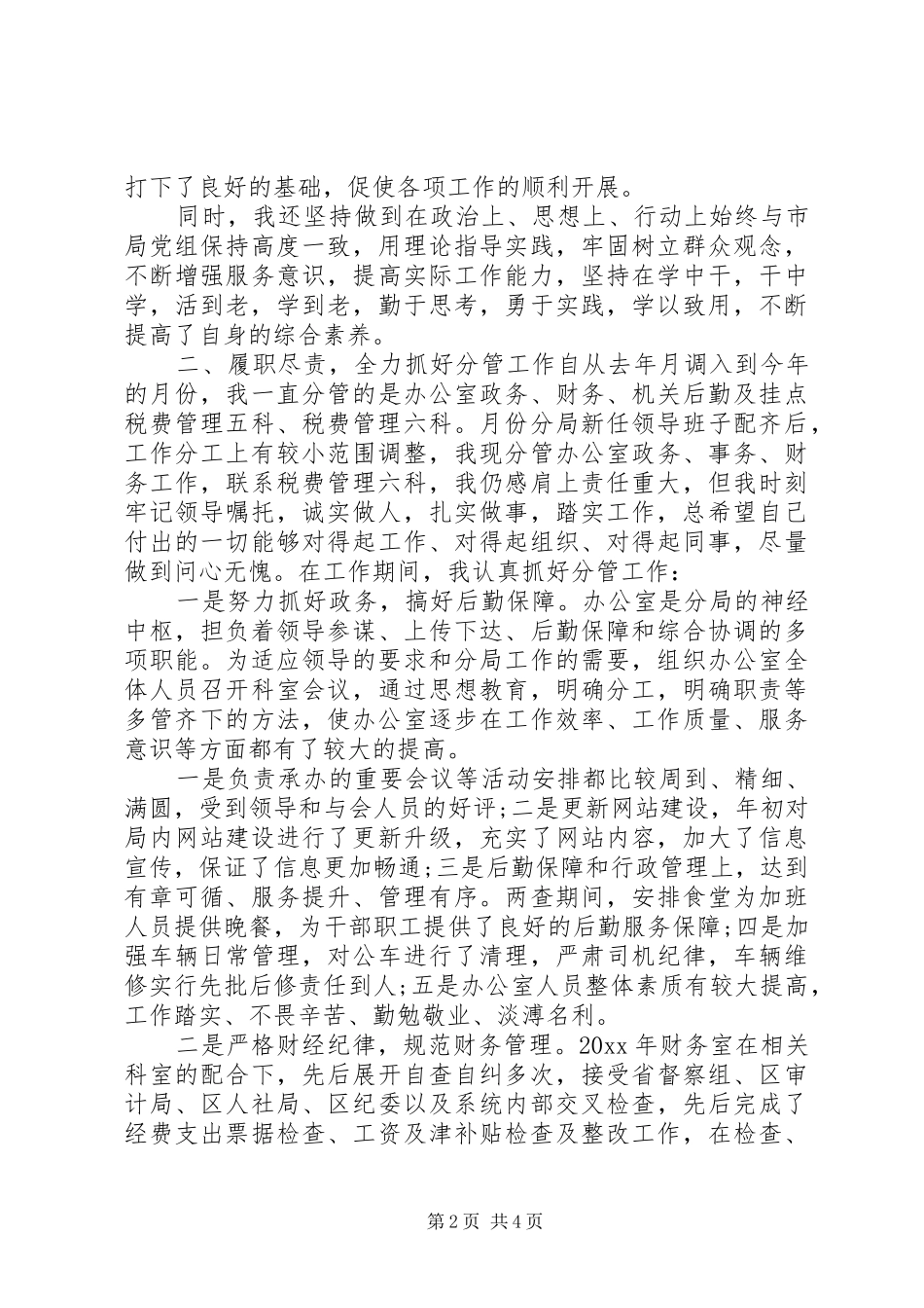 XX年领导干部个人年终述职述廉报告_第2页