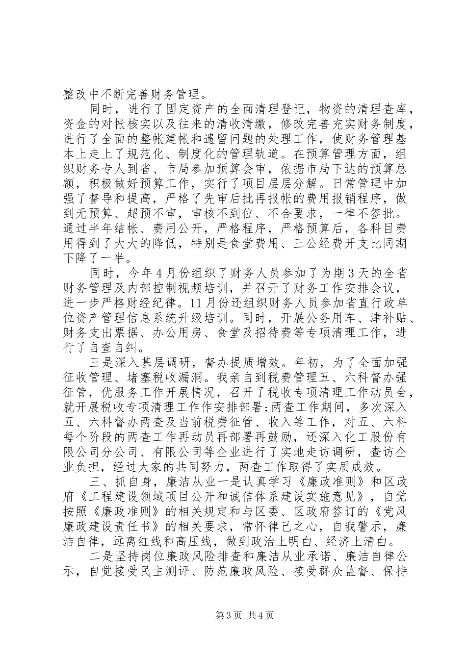 XX年领导干部个人年终述职述廉报告_第3页