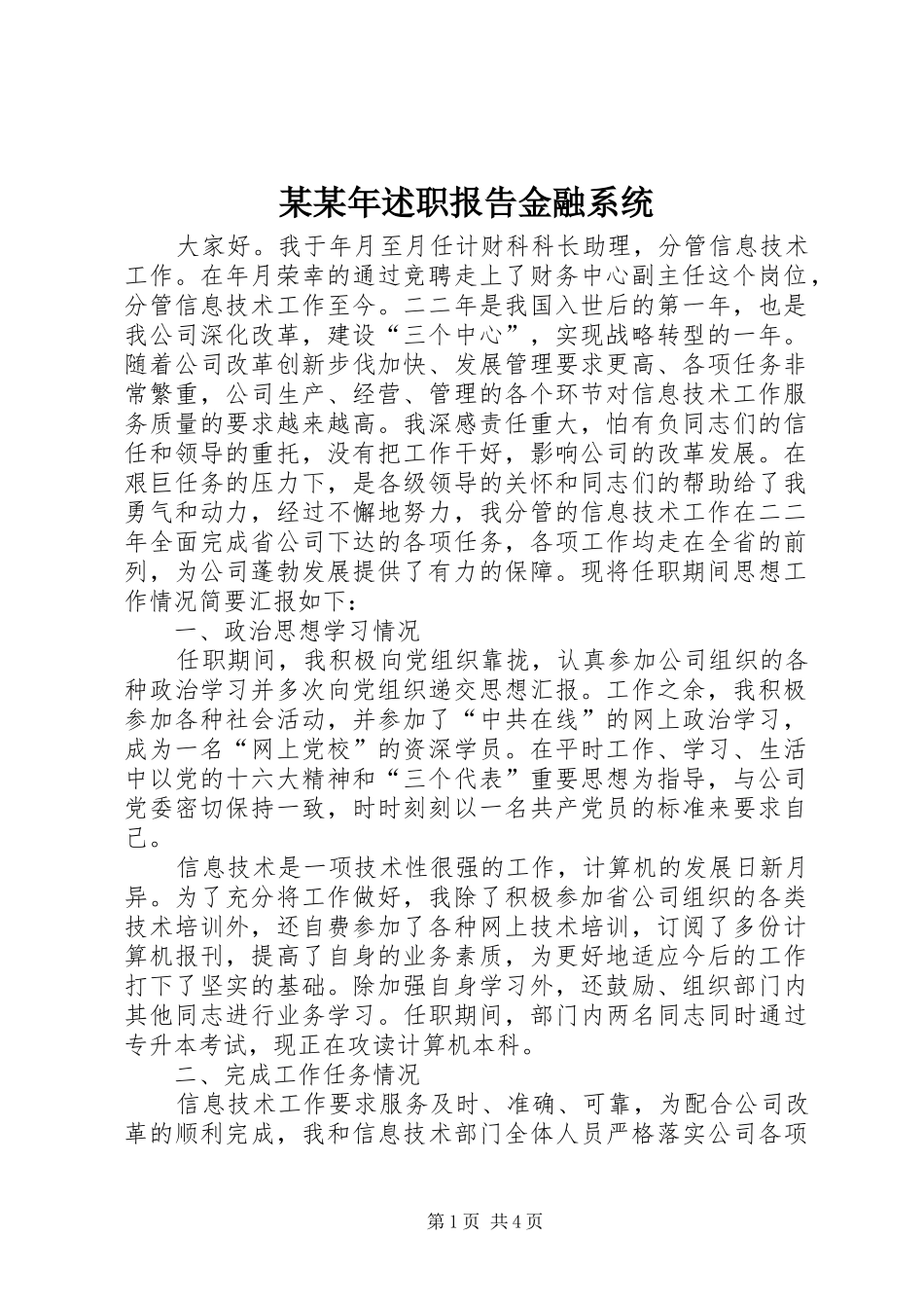 某某年述职报告金融系统_第1页