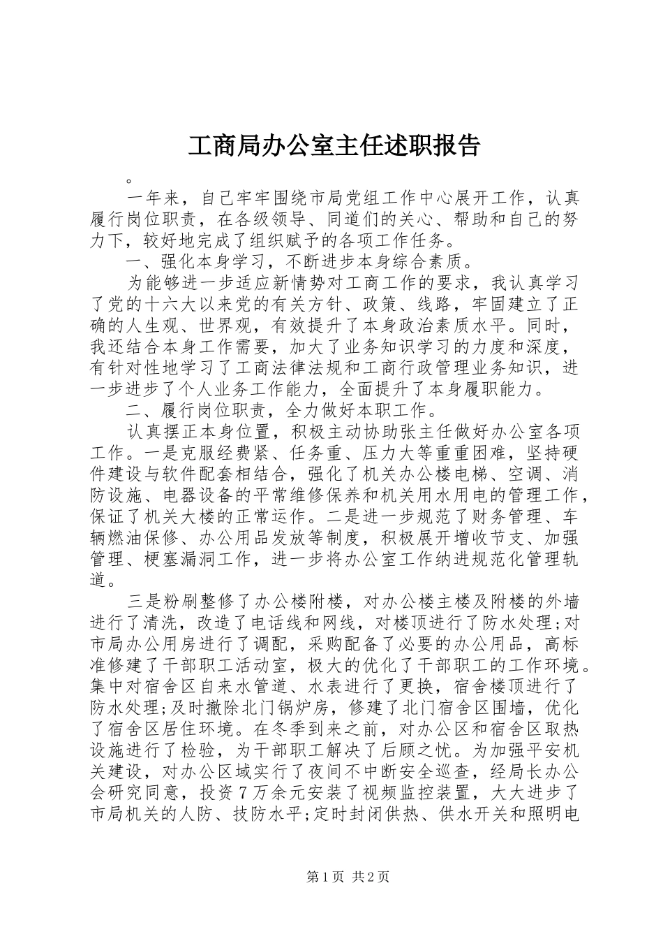 工商局办公室主任述职报告_第1页