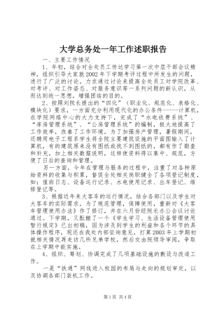 大学总务处一年工作述职报告