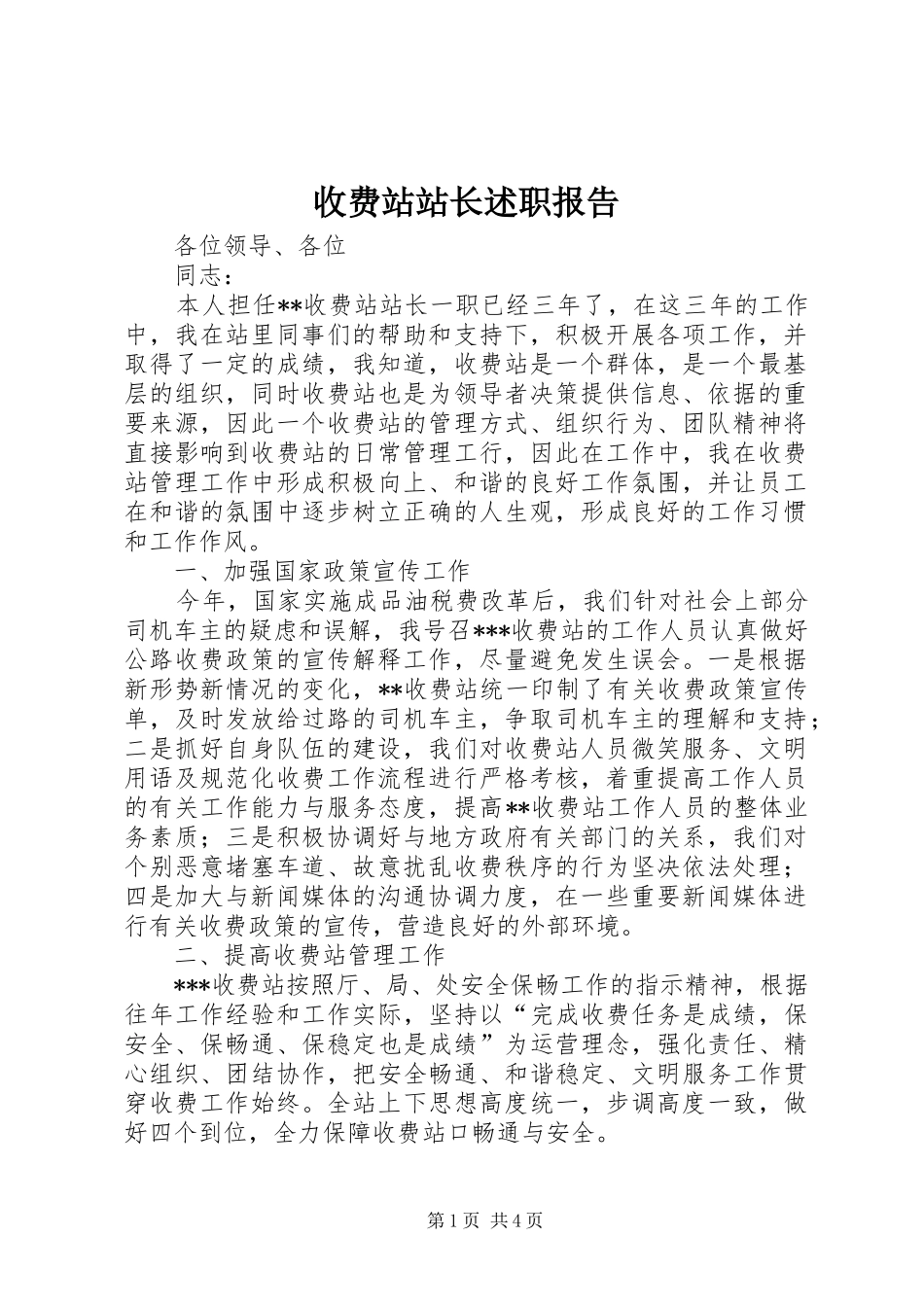 收费站站长述职报告 (13)_第1页