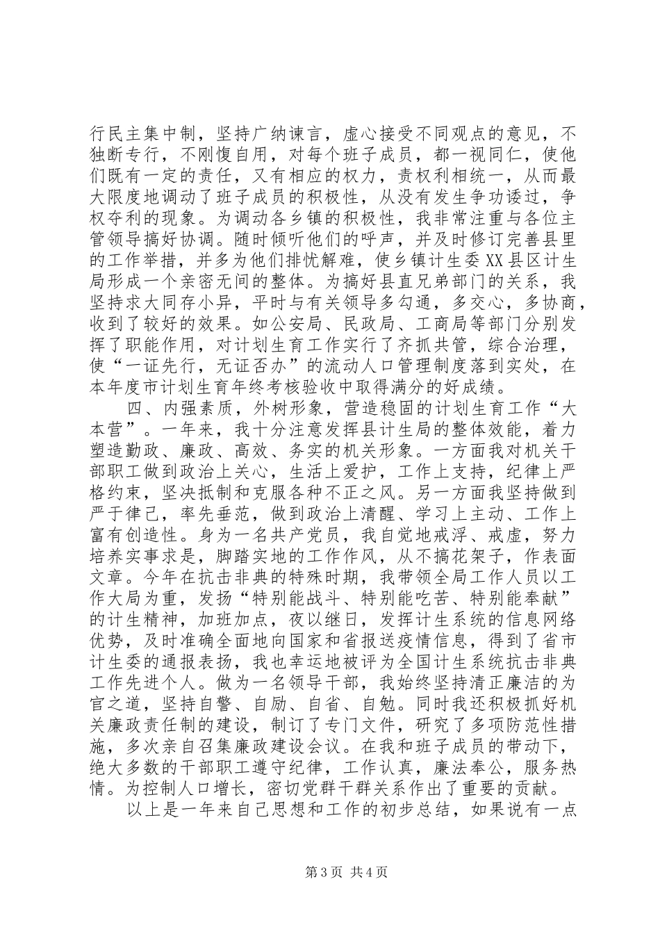 计划生育领导干部工作述职报告_第3页