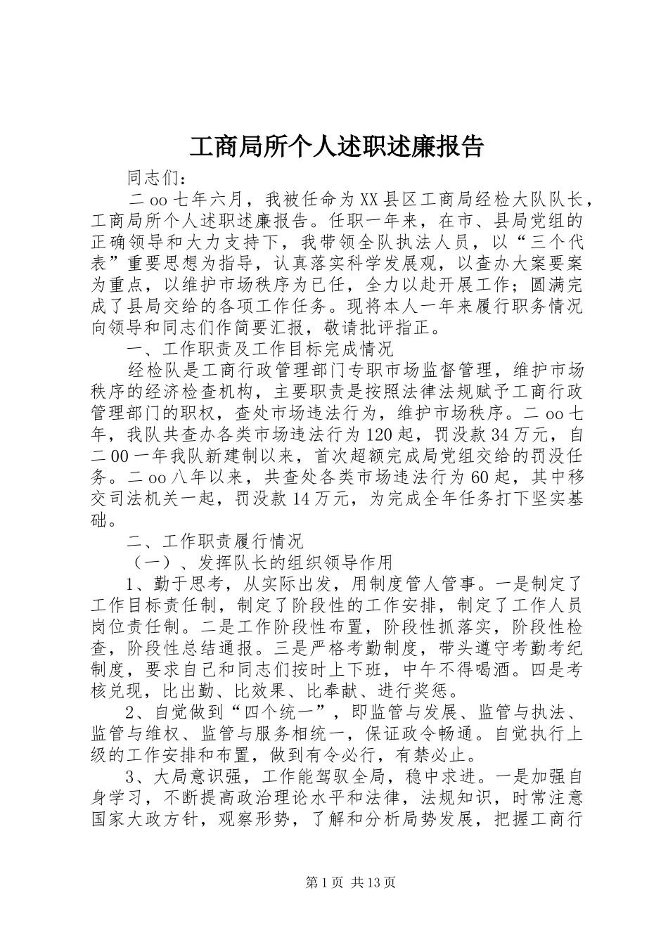 工商局所个人述职述廉报告_第1页