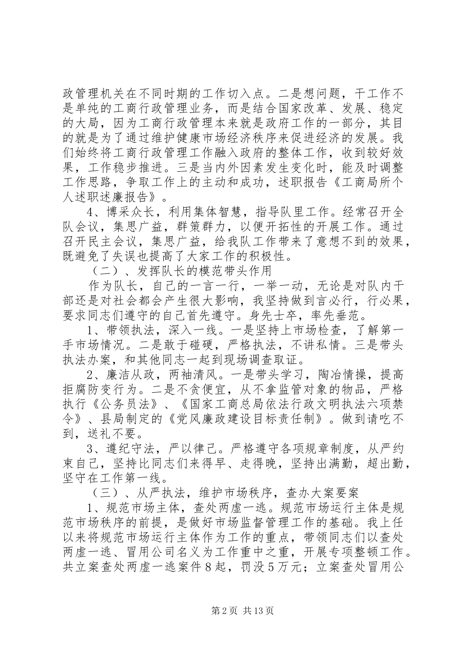工商局所个人述职述廉报告_第2页