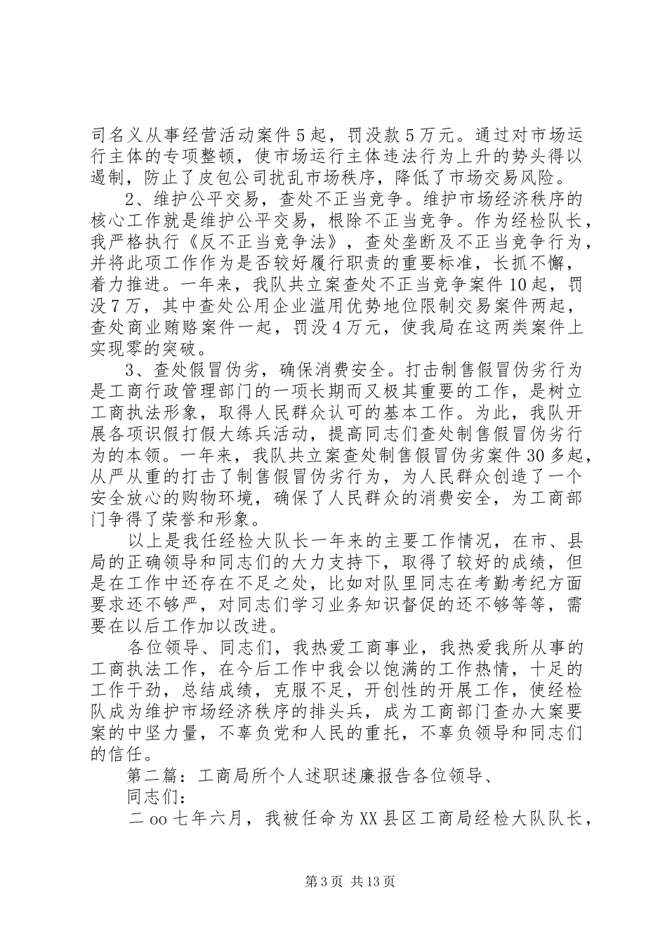工商局所个人述职述廉报告_第3页