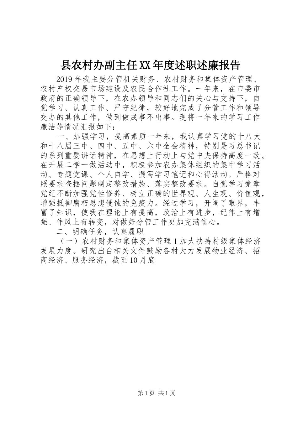 县农村办副主任XX年度述职述廉报告_第1页
