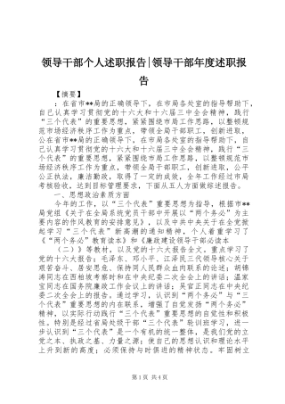 领导干部个人述职报告-领导干部年度述职报告