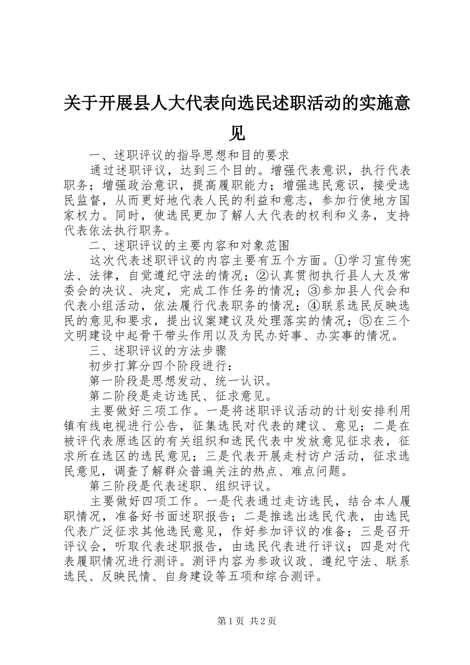 关于开展县人大代表向选民述职活动的实施意见_第1页