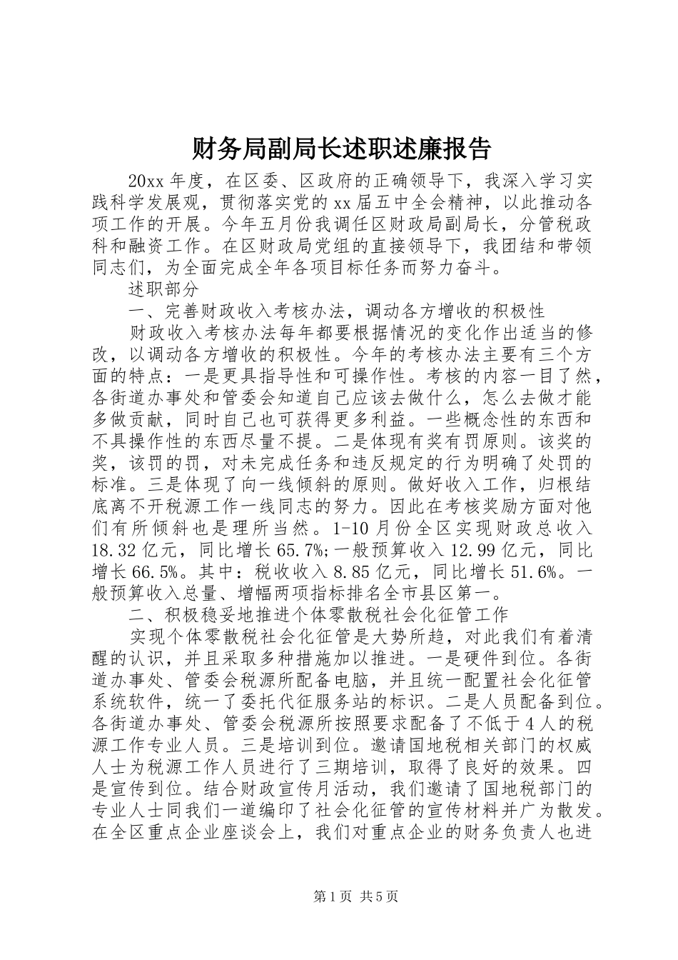 财务局副局长述职述廉报告_第1页