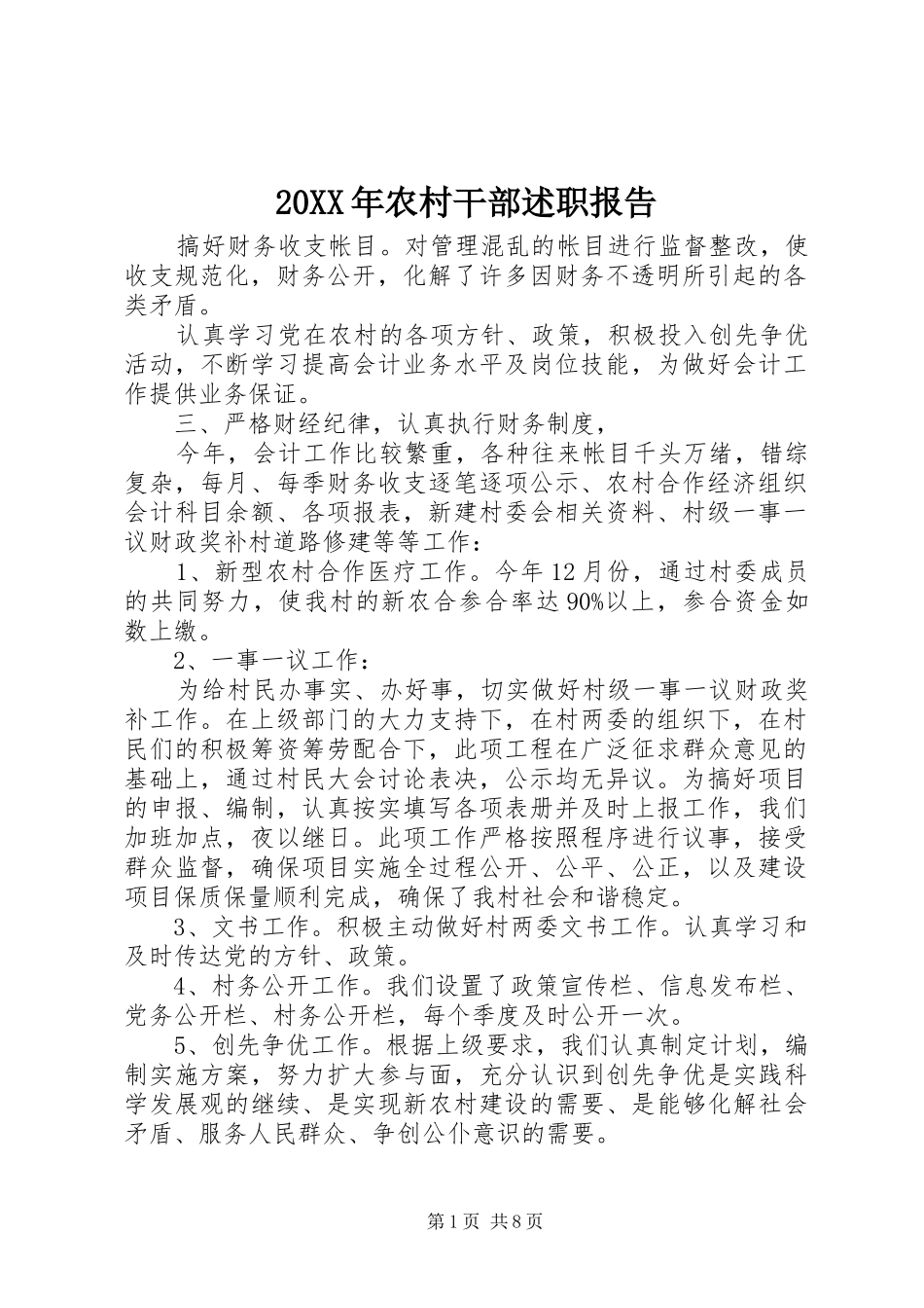 20XX年农村干部述职报告_第1页