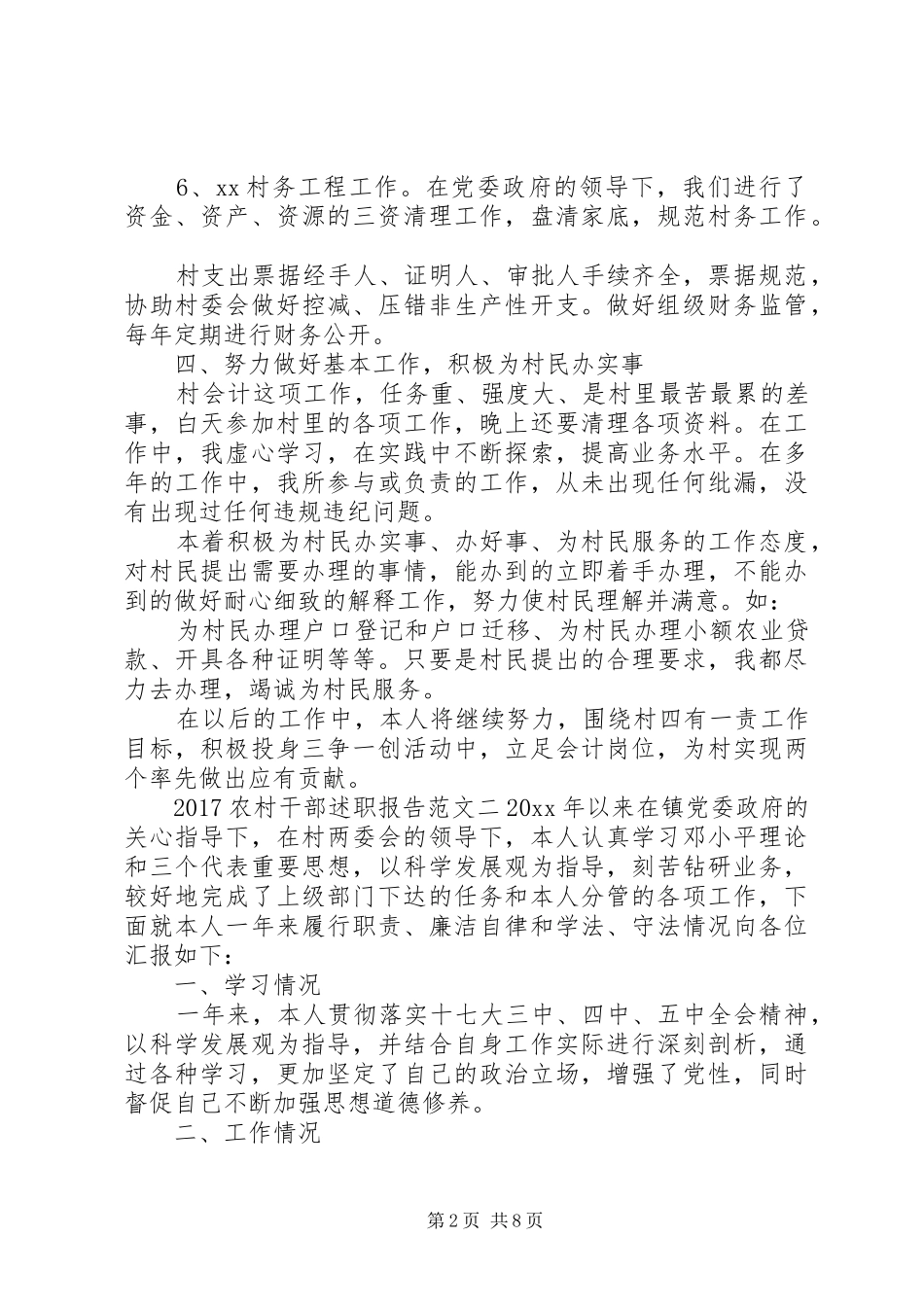 20XX年农村干部述职报告_第2页