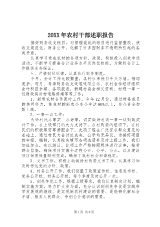 20XX年农村干部述职报告