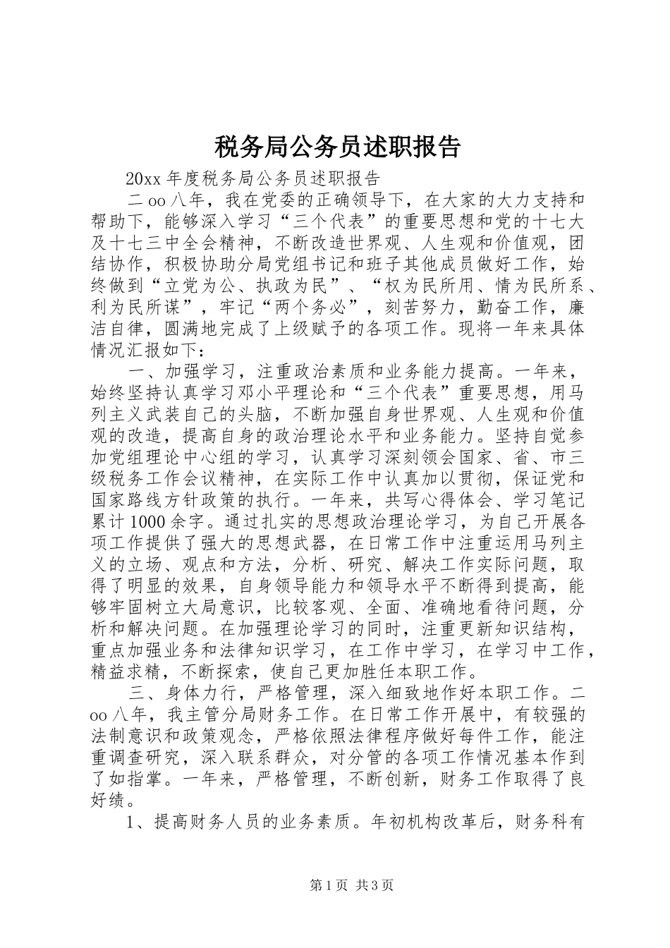 税务局公务员述职报告_第1页