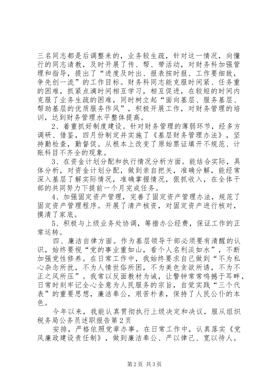税务局公务员述职报告_第2页