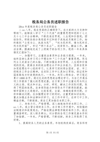税务局公务员述职报告
