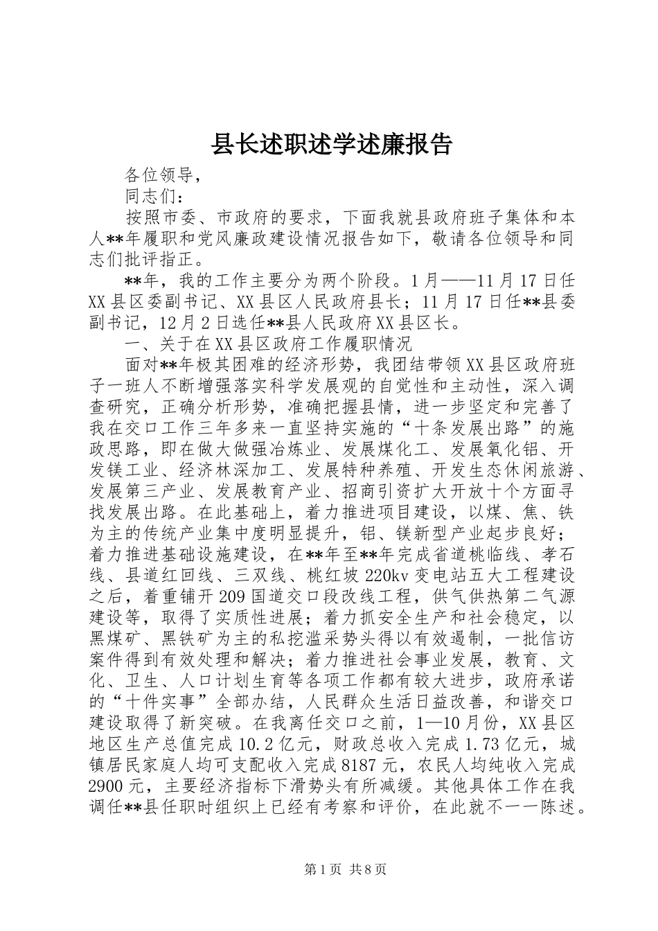 县长述职述学述廉报告_第1页