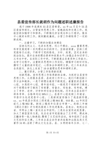 县委宣传部长就胡作为问题述职述廉报告