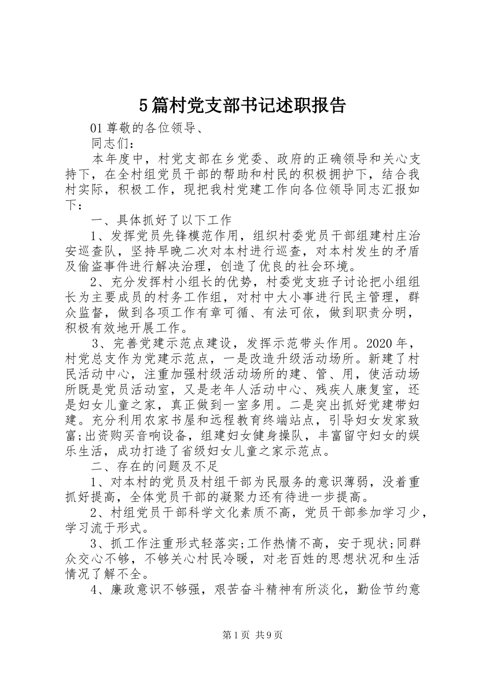 5篇村党支部书记述职报告_第1页