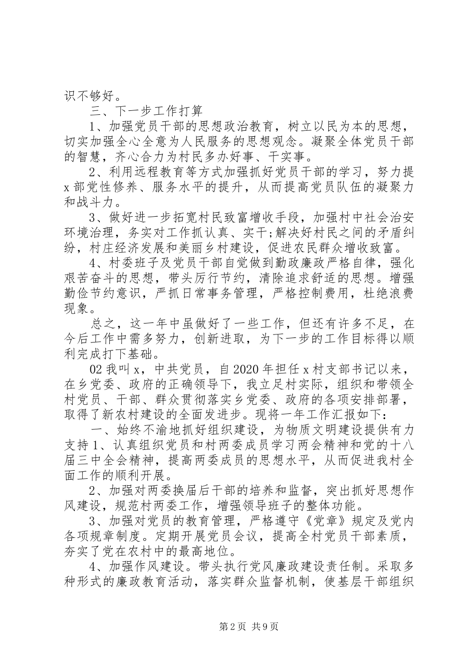 5篇村党支部书记述职报告_第2页