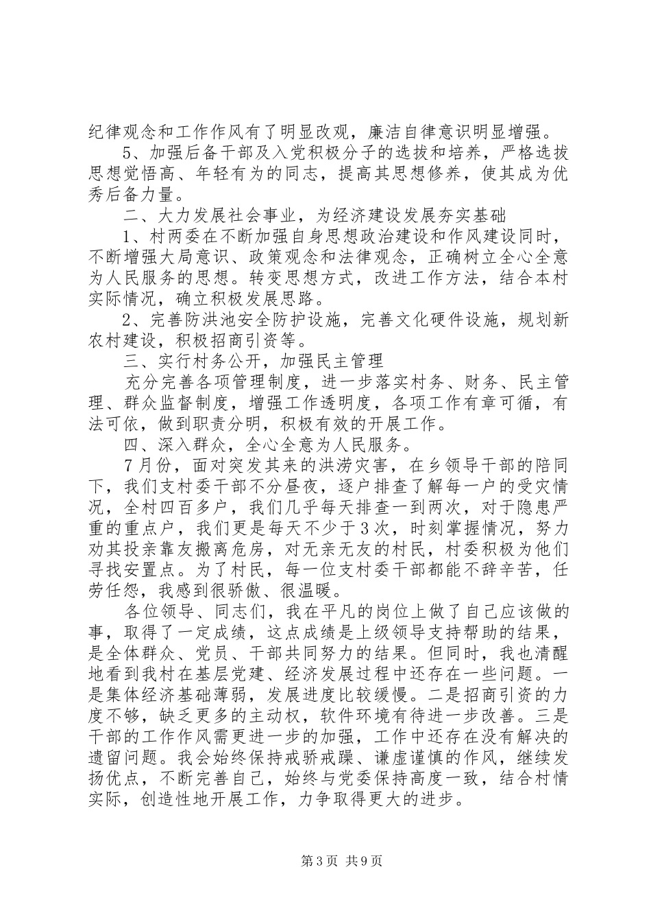 5篇村党支部书记述职报告_第3页