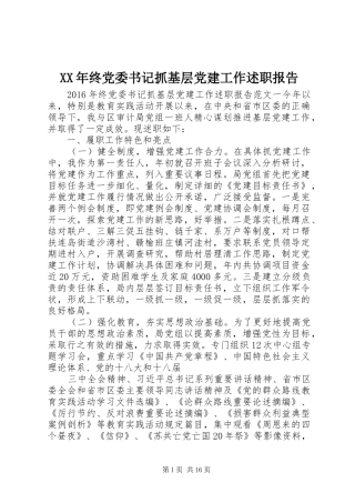 XX年终党委书记抓基层党建工作述职报告