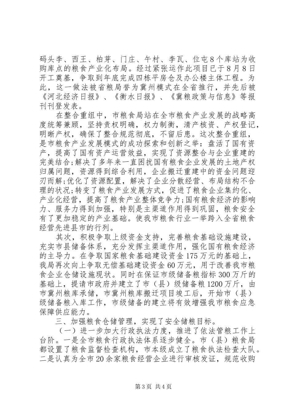 市粮食局述职述廉报告20XX年_第3页