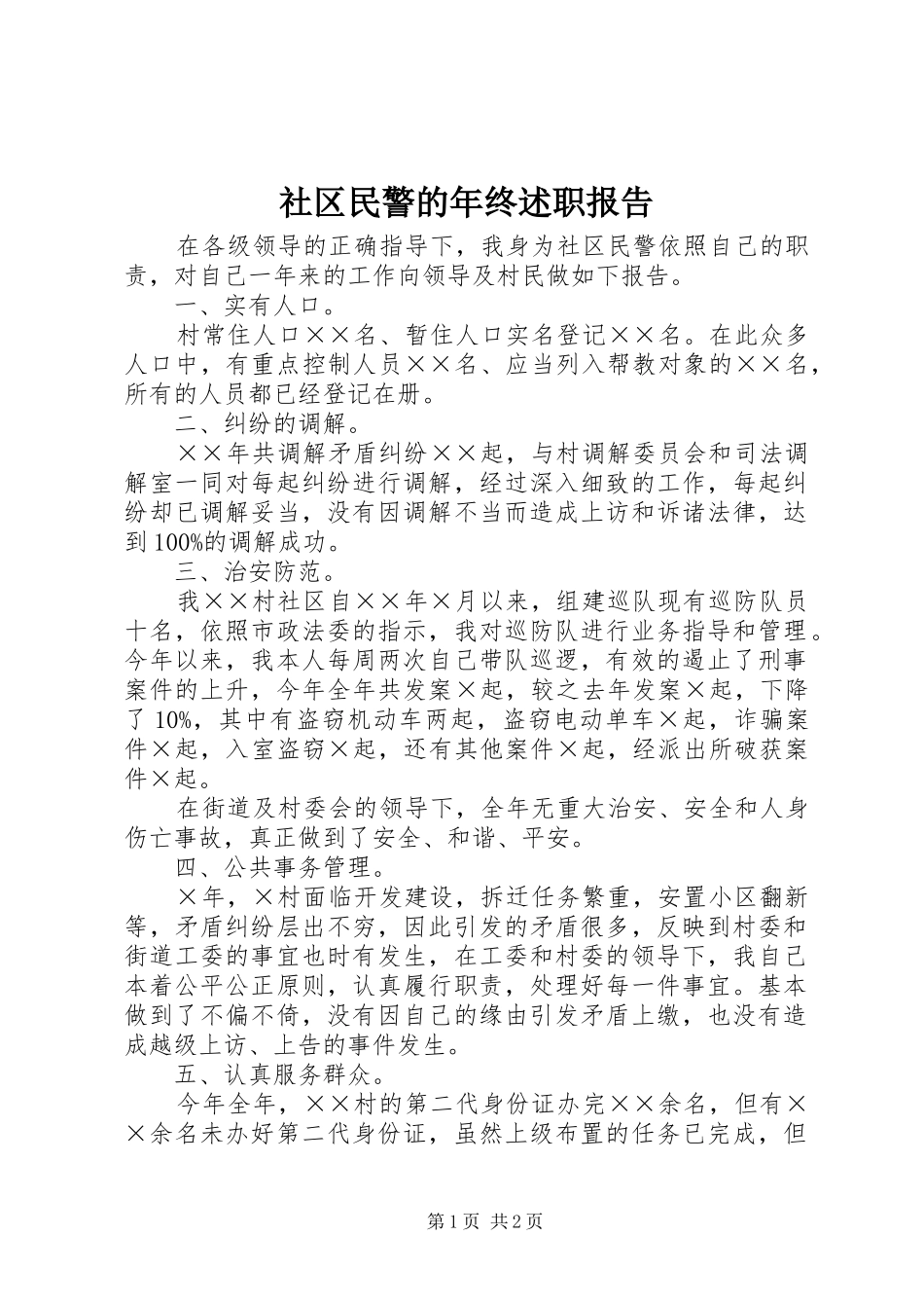 社区民警的年终述职报告_第1页