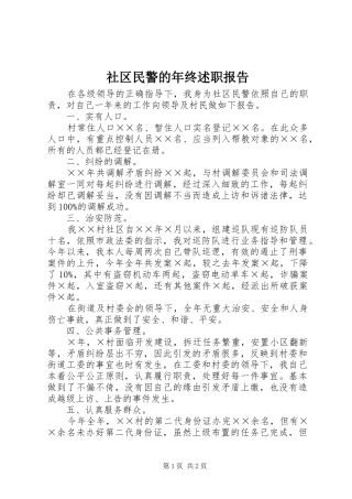 社区民警的年终述职报告