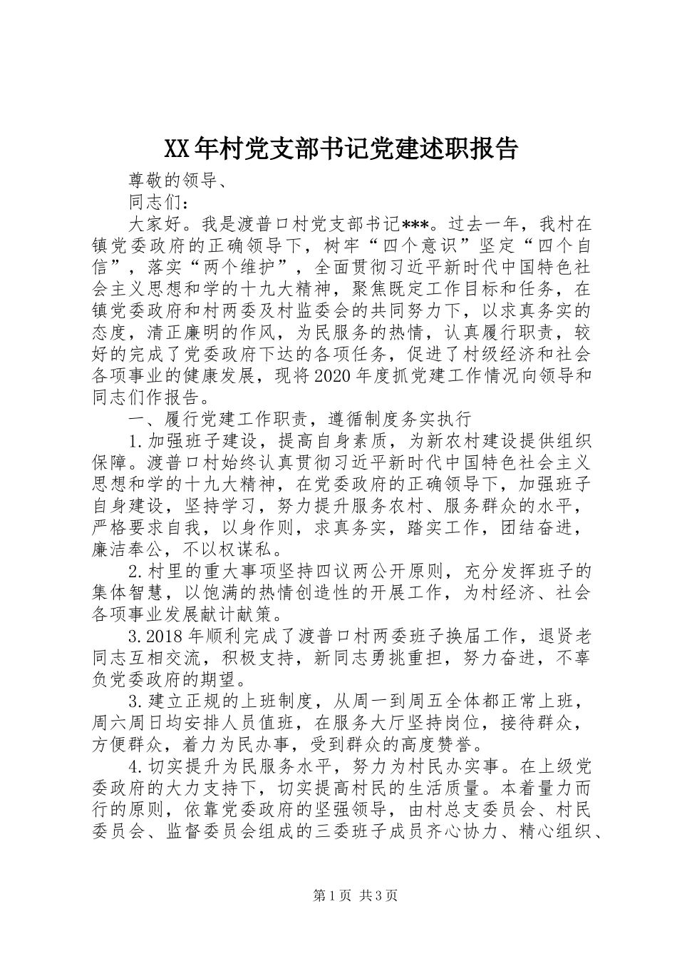 XX年村党支部书记党建述职报告_第1页