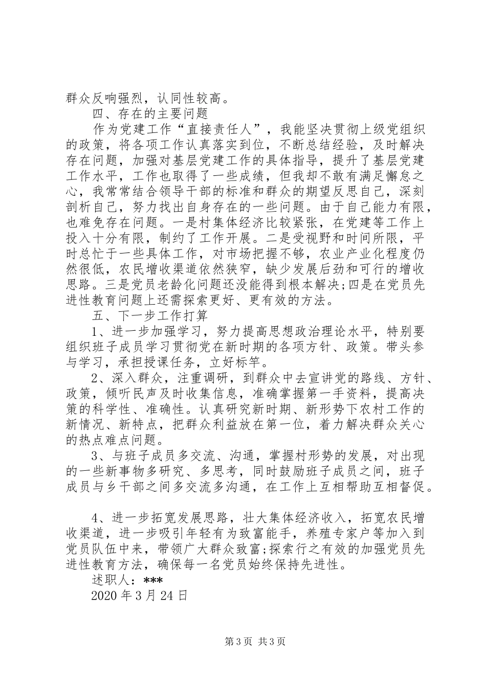 XX年村党支部书记党建述职报告_第3页