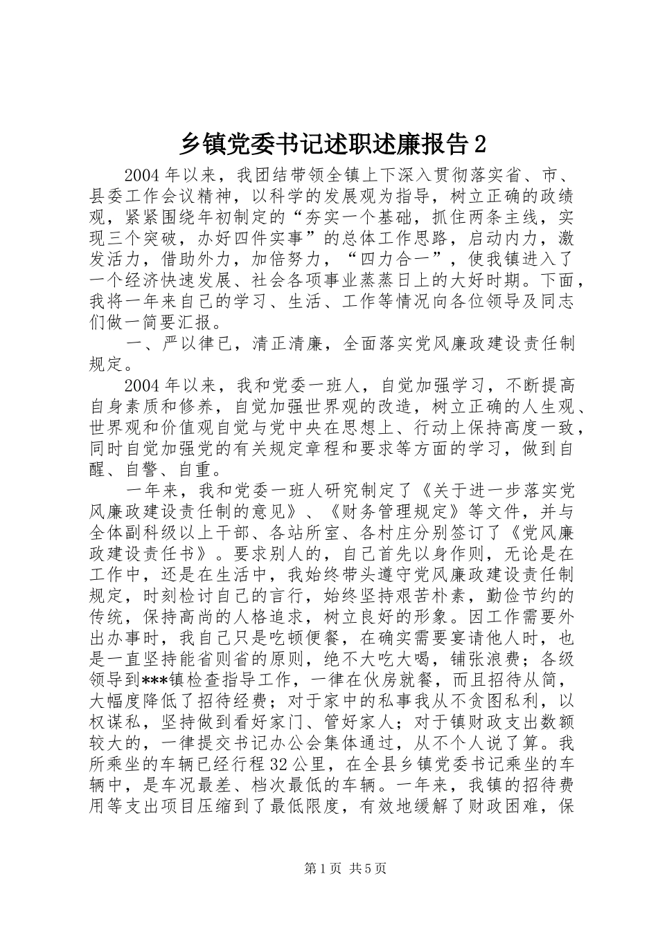 乡镇党委书记述职述廉报告2_第1页