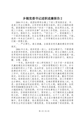 乡镇党委书记述职述廉报告2