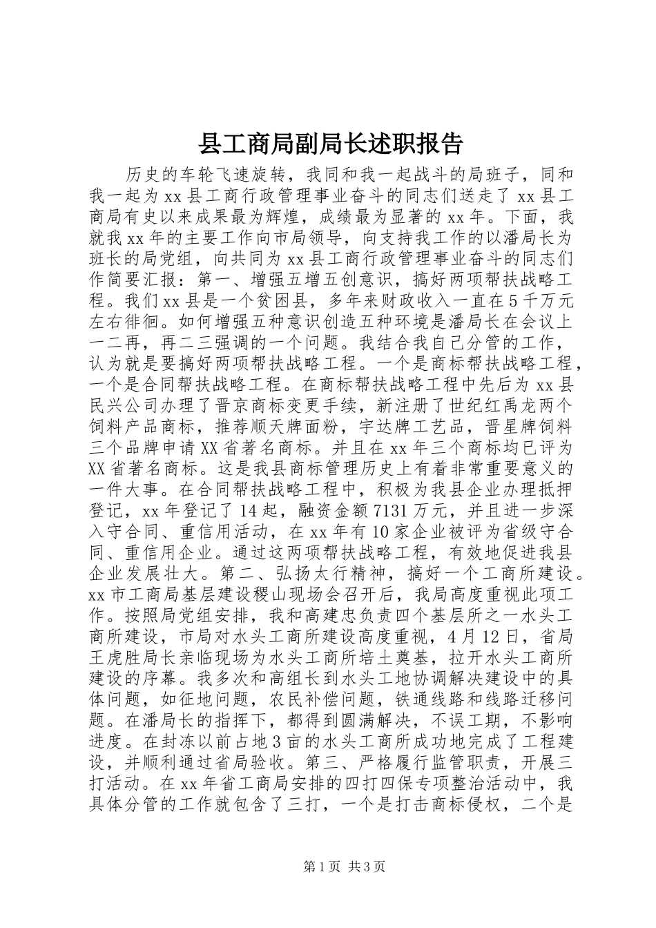 县工商局副局长述职报告_第1页