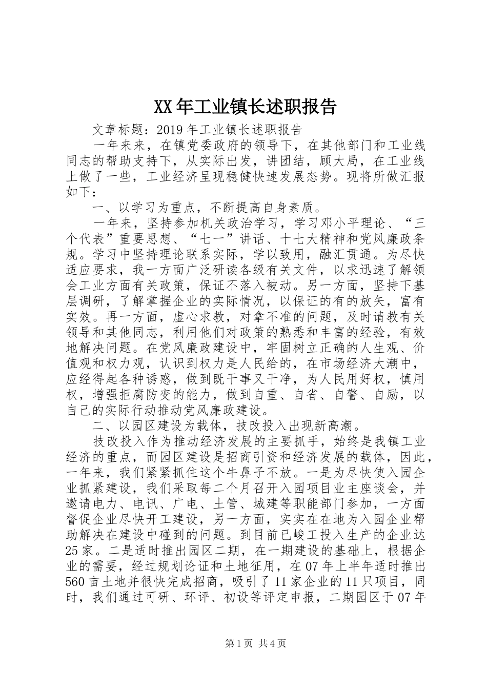 XX年工业镇长述职报告_第1页