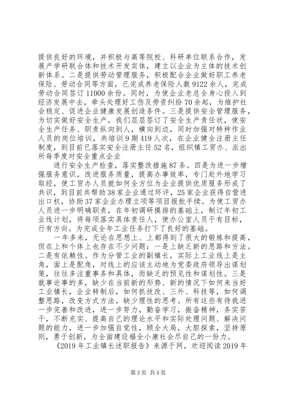 XX年工业镇长述职报告_第3页