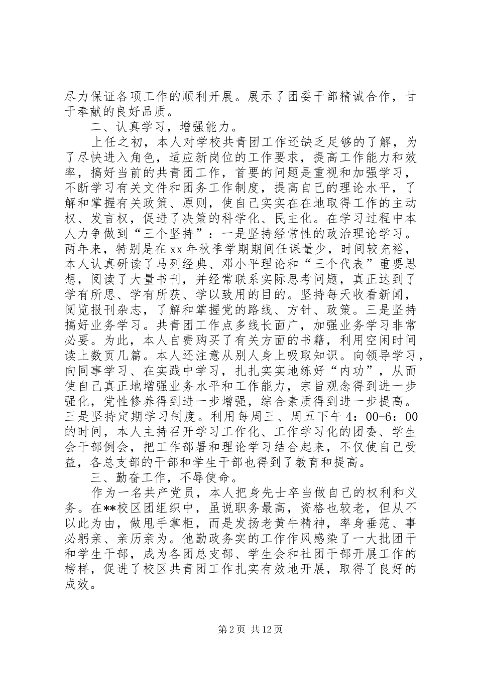团委副书记述职报告4篇_第2页